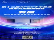 11月9日開幕!有屋亮相第十二屆APEC中小企業(yè)技術(shù)交流暨展覽會(huì)