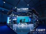 天貓精靈@2023云棲大會:對話式AI產(chǎn)品技術(shù)全景展示