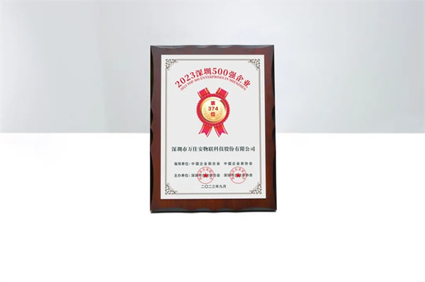 喜訊!萬佳安榮登2023深圳企業500強榜單 喜訊!萬佳安榮登2023深圳企業500強榜單