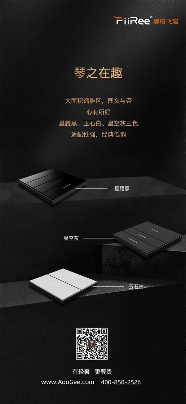 風(fēng)云11號：AooGee奧格發(fā)布繆斯琴舞飛揚BLE智能面板，一指鳴天籟