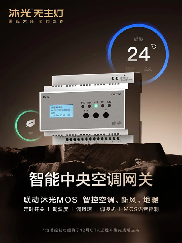 新品首發(fā) | 沐光MOS系統(tǒng),升級智控空調(diào)、新風、地暖 新品首發(fā) | 沐光MOS系統(tǒng),升級智控空調(diào)、新風、地暖