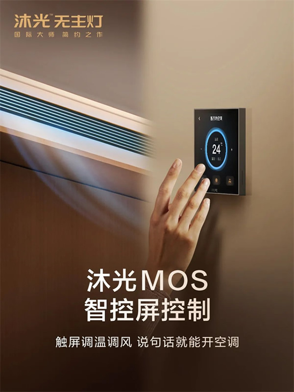 新品首發(fā) | 沐光MOS系統(tǒng),升級智控空調(diào)、新風、地暖 新品首發(fā) | 沐光MOS系統(tǒng),升級智控空調(diào)、新風、地暖
