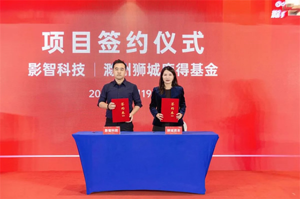 獅城資本智能家電家居基金落地滁州,影智成首批簽約企業! 獅城資本智能家電家居基金落地滁州,影智成首批簽約企業!