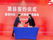 獅城資本智能家電家居基金落地滁州,影智成首批簽約企業(yè)!