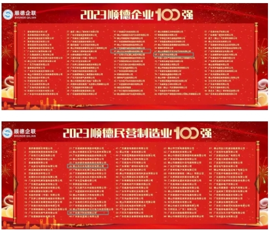 喜訊!云米科技與栗子科技雙雙榮登“2023年順德企業(yè)100強(qiáng)、民營(yíng)制造企業(yè)100強(qiáng)” 喜訊!云米科技與栗子科技雙雙榮登“2023年順德企業(yè)100強(qiáng)、民營(yíng)制造企業(yè)100強(qiáng)”