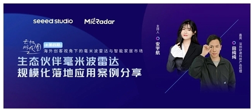 云帆瑞達攜手SEEED STUDIO拓展全球毫米波雷達藍海市場 云帆瑞達攜手SEEED STUDIO拓展全球毫米波雷達藍海市場