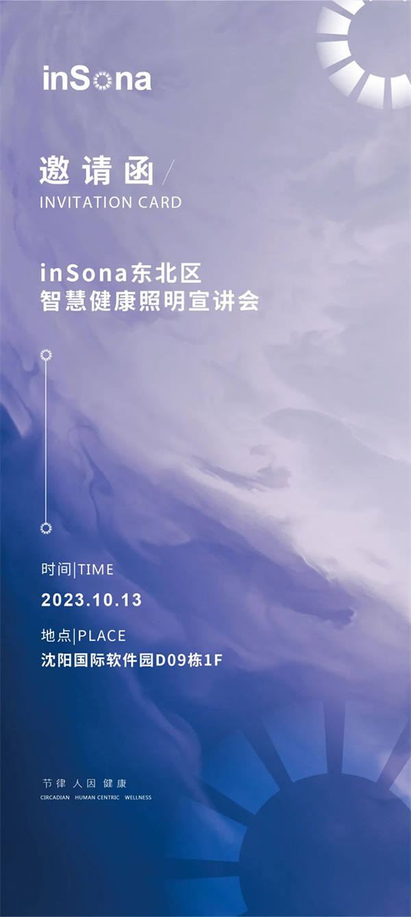inSona東北區智慧健康照明宣講會順利舉行