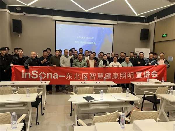 inSona東北區智慧健康照明宣講會順利舉行