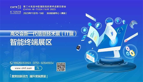 2023深圳高交會IT展,創(chuàng)新科技,引領(lǐng)智能生活 2023深圳高交會IT展,創(chuàng)新科技,引領(lǐng)智能生活