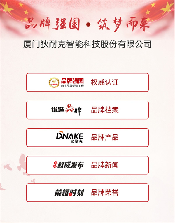 狄耐克入選“智能家居行業品牌強國·自主品牌優選工程”成員單位！