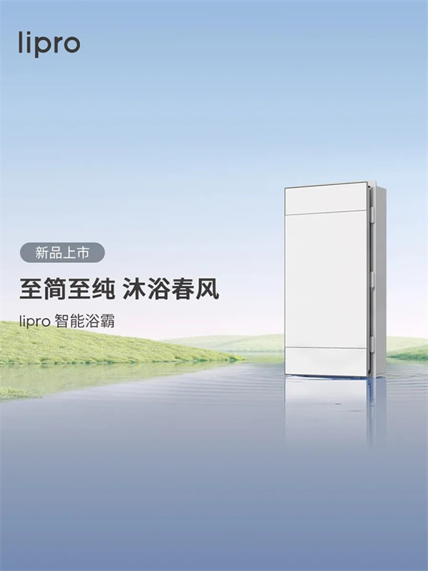 新品上市 | lipro 智能浴霸至簡(jiǎn)至純,沐浴春風(fēng) 新品上市 | lipro 智能浴霸至簡(jiǎn)至純,沐浴春風(fēng)