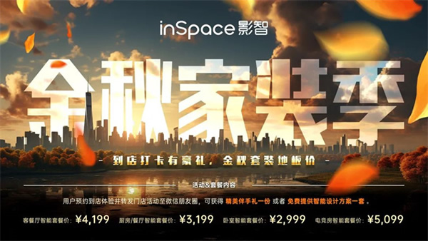 年中合作伙伴大會(huì)完美落幕,影智金秋家裝季正式啟動(dòng)! 年中合作伙伴大會(huì)完美落幕,影智金秋家裝季正式啟動(dòng)!