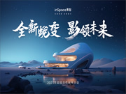 年中合作伙伴大會完美落幕,影智金秋家裝季正式啟動!