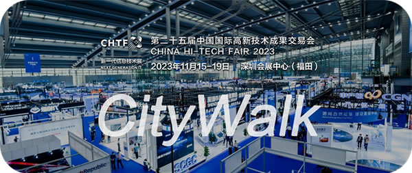 來場CityWalk 聽聽遙遙領先的聲音||中國國際高新技術成果交易會 來場CityWalk 聽聽遙遙領先的聲音||中國國際高新技術成果交易會