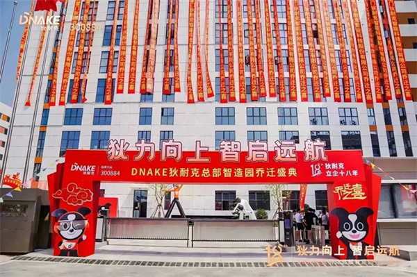 狄力向上,智啟遠(yuǎn)航!狄耐克總部智造園喬遷盛典圓滿落幕 狄力向上,智啟遠(yuǎn)航!狄耐克總部智造園喬遷盛典圓滿落幕