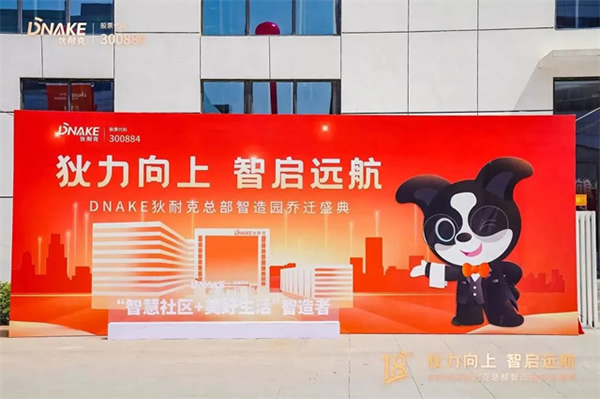 狄力向上,智啟遠(yuǎn)航!狄耐克總部智造園喬遷盛典圓滿落幕 狄力向上,智啟遠(yuǎn)航!狄耐克總部智造園喬遷盛典圓滿落幕