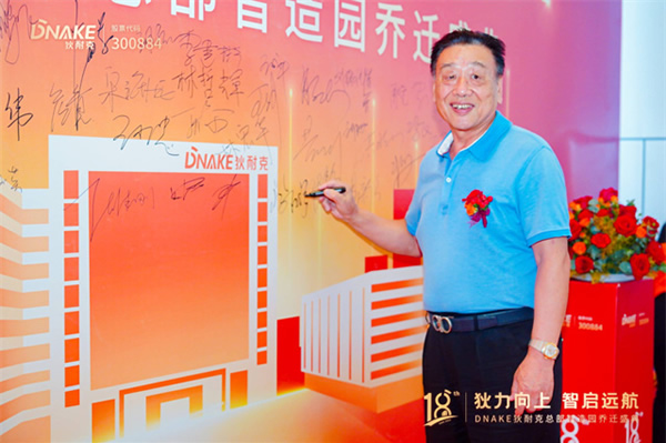 狄力向上,智啟遠(yuǎn)航!狄耐克總部智造園喬遷盛典圓滿落幕 狄力向上,智啟遠(yuǎn)航!狄耐克總部智造園喬遷盛典圓滿落幕