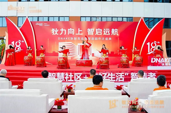 狄力向上,智啟遠(yuǎn)航!狄耐克總部智造園喬遷盛典圓滿落幕 狄力向上,智啟遠(yuǎn)航!狄耐克總部智造園喬遷盛典圓滿落幕