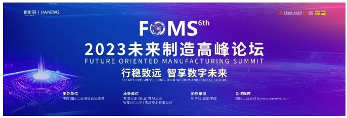 數字化賦能產業轉型,ABB參加2023 FOMS第六屆未來制造高峰論壇 數字化賦能產業轉型,ABB參加2023 FOMS第六屆未來制造高峰論壇