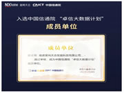 夯實“數據安全”底色丨星網銳捷入選中國信通院“卓信大數據計劃”成員單位