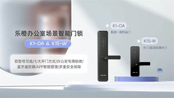 新品上市 | 樂橙辦公室智能門鎖解決方案,助力中小企業 新品上市 | 樂橙辦公室智能門鎖解決方案,助力中小企業