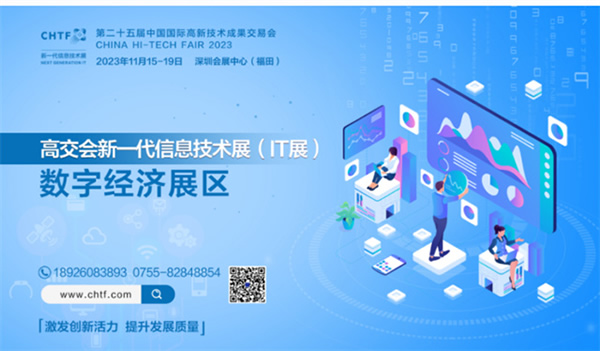 領略全球前沿數字創新科技,盡在2023高交會IT展 領略全球前沿數字創新科技,盡在2023高交會IT展