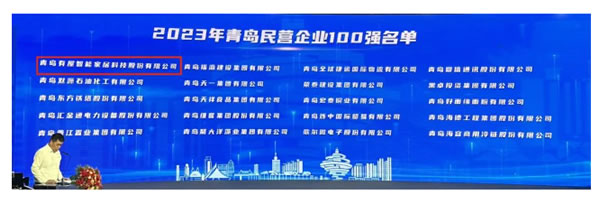 有屋智能連續四年入圍青島民營企業100強
