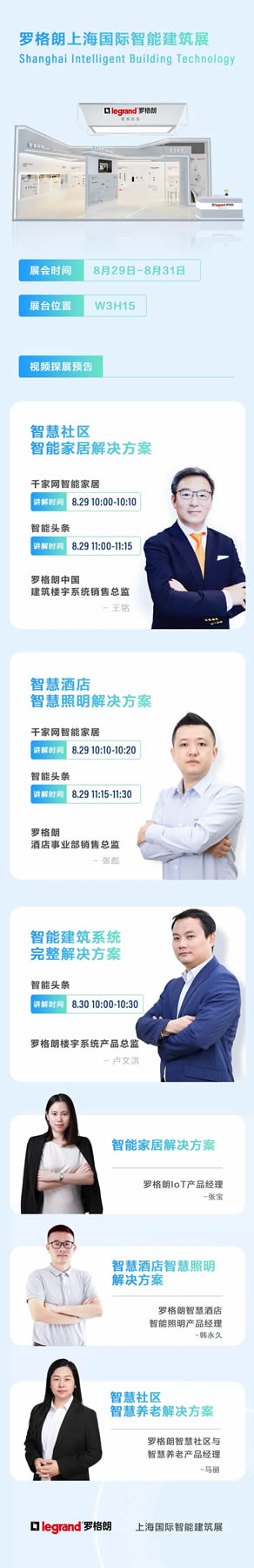 展會預告 | 羅格朗即將亮相上海國際智能建筑展 展會預告 | 羅格朗即將亮相上海國際智能建筑展