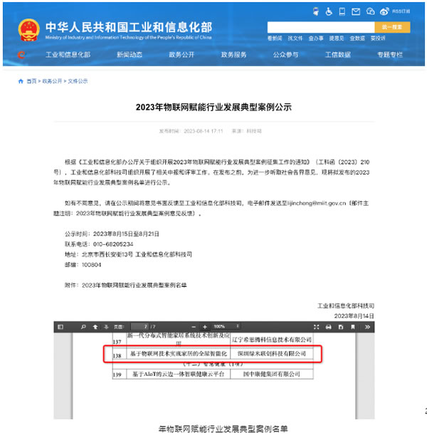 綠米聯(lián)創(chuàng)入選工信部2023年物聯(lián)網(wǎng)賦能行業(yè)發(fā)展典型案例
