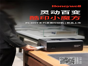 霍尼韋爾桌面打印機PC300T系列新品上市，更靈活、更智能，更懂你！
