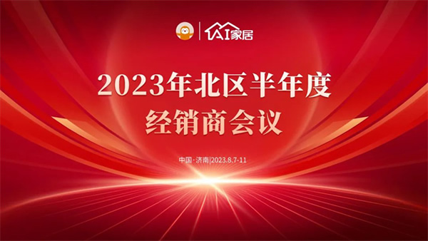 濟(jì)南站丨AI家居2023年增長(zhǎng)北部半年度經(jīng)銷商大會(huì)成功召開