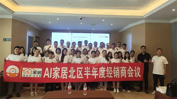 濟(jì)南站丨AI家居2023年增長(zhǎng)北部半年度經(jīng)銷商大會(huì)成功召開