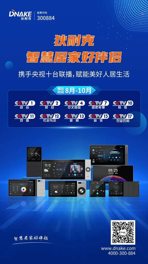 央視×狄耐克|聯(lián)動(dòng)CCTV十大頻道,全國展播三個(gè)月! 央視×狄耐克|聯(lián)動(dòng)CCTV十大頻道,全國展播三個(gè)月!