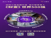 堅持三級品牌升級,海爾智家再入《財富》世界500強