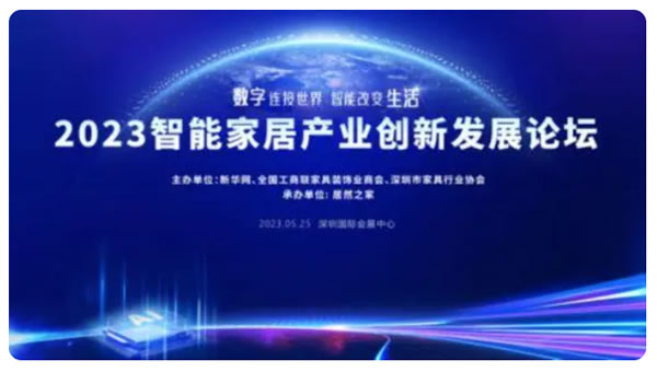 2023智能家居產業創新發展論壇即將開幕 2023智能家居產業創新發展論壇即將開幕