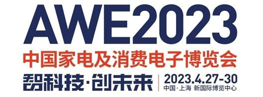 觀眾報名超預(yù)期,AWE2023參展品牌大披露! 觀眾報名超預(yù)期,AWE2023參展品牌大披露!