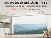 899元 小米米家智能晾衣機1S發(fā)布:35kg承重、自帶LED照明