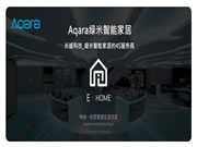 智能家居領(lǐng)頭羊Aqara再發(fā)力:2023年新品頻出,已成蘋果重要伙伴