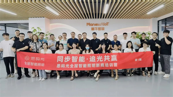 同步智能,追光共贏!思碼光第1期新商培訓營圓滿收官 同步智能,追光共贏!思碼光第1期新商培訓營圓滿收官