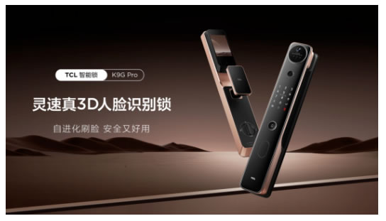 TCL真3D人臉識別新突破，結構光加AI自進化，智能鎖進入新時代