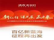 新征程 謀發(fā)展 贏未來 | 沐光渠道半年度經銷商大會圓滿落幕