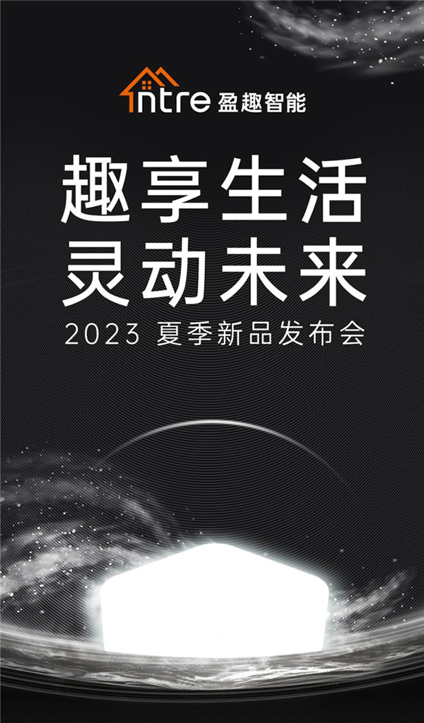 一張圖看懂盈趣智能2023夏季新品發布會