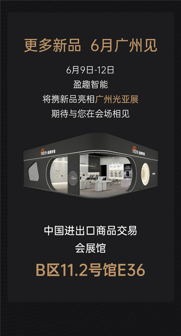 一張圖看懂盈趣智能2023夏季新品發布會