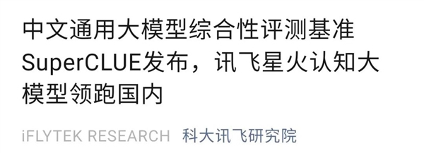 科大訊飛AI大模型“領跑國內”？做數學題堪比GPT-4！