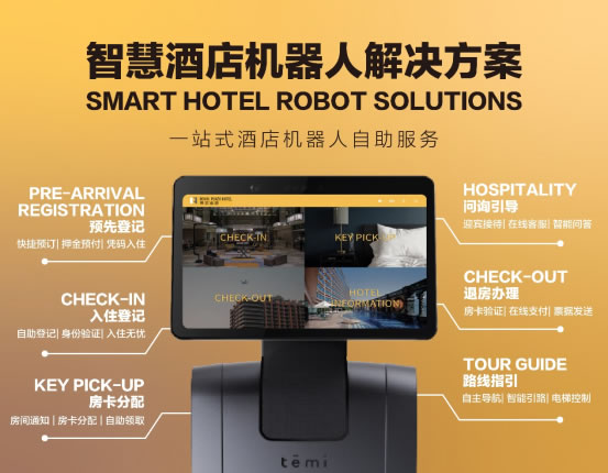 重構(gòu)酒店機(jī)器人數(shù)智新應(yīng)用 | 博歌攜手以色列temi機(jī)器人家族驚艷亮相上海國(guó)際酒店工程設(shè)計(jì)與用品博覽