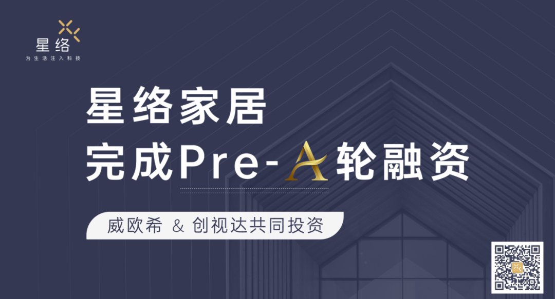 星絡家居完成Pre-A輪融資,威歐希和創視達公司共同投資 星絡家居完成Pre-A輪融資,威歐希和創視達公司共同投資