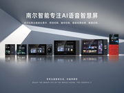 南爾智能系列化智能中控F系列:支持二次開發,ODM定制