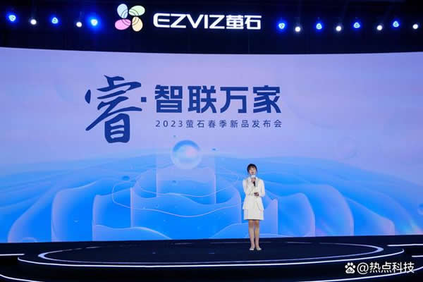 螢石發(fā)布十余款智能家居新品 為用戶帶來(lái)更佳體驗(yàn)