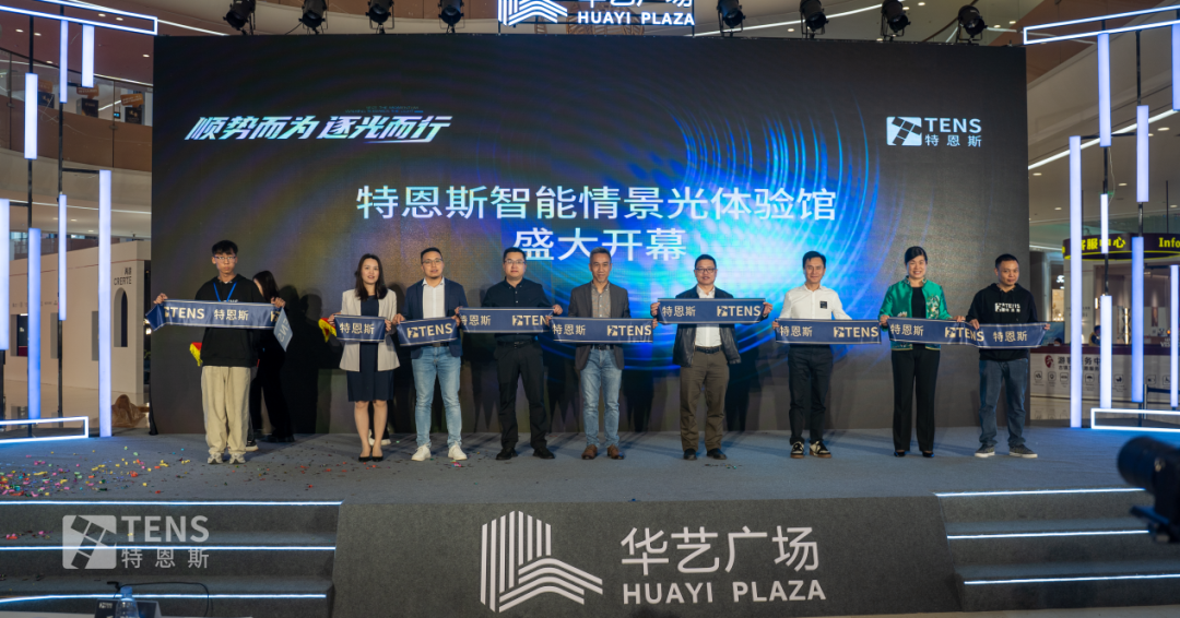 特恩斯智能情景光體驗館在中山華藝廣場盛大開業 特恩斯智能情景光體驗館在中山華藝廣場盛大開業