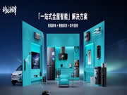 智能家電市場火熱,云米以科技力量締造理想家